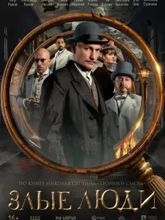 Злые люди российский сериал